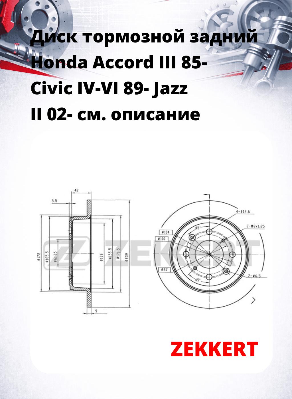 Диск тормозной задний Honda Accord III 85-  Civic IV-VI 89-  Jazz II 02-