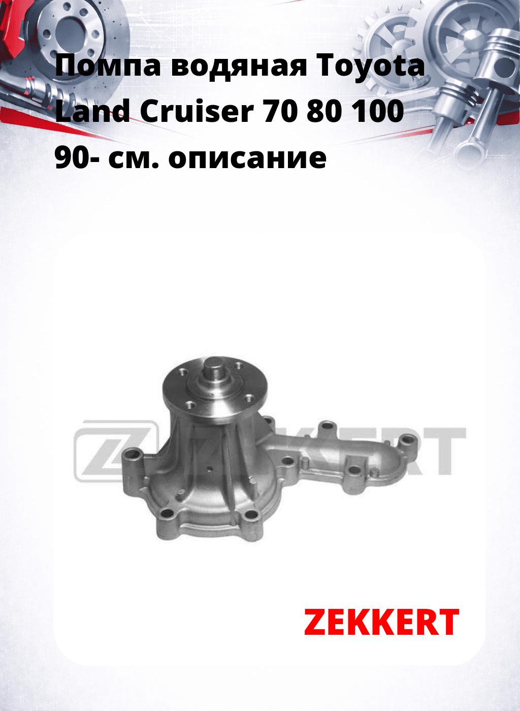 Помпа водяная Toyota Land Cruiser 70  80  100 90-