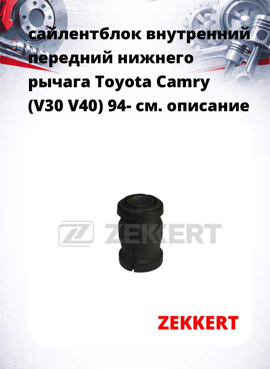 сайлентблок внутренний передний нижнего   рычага Toyota Camry (V30 V40) 94-