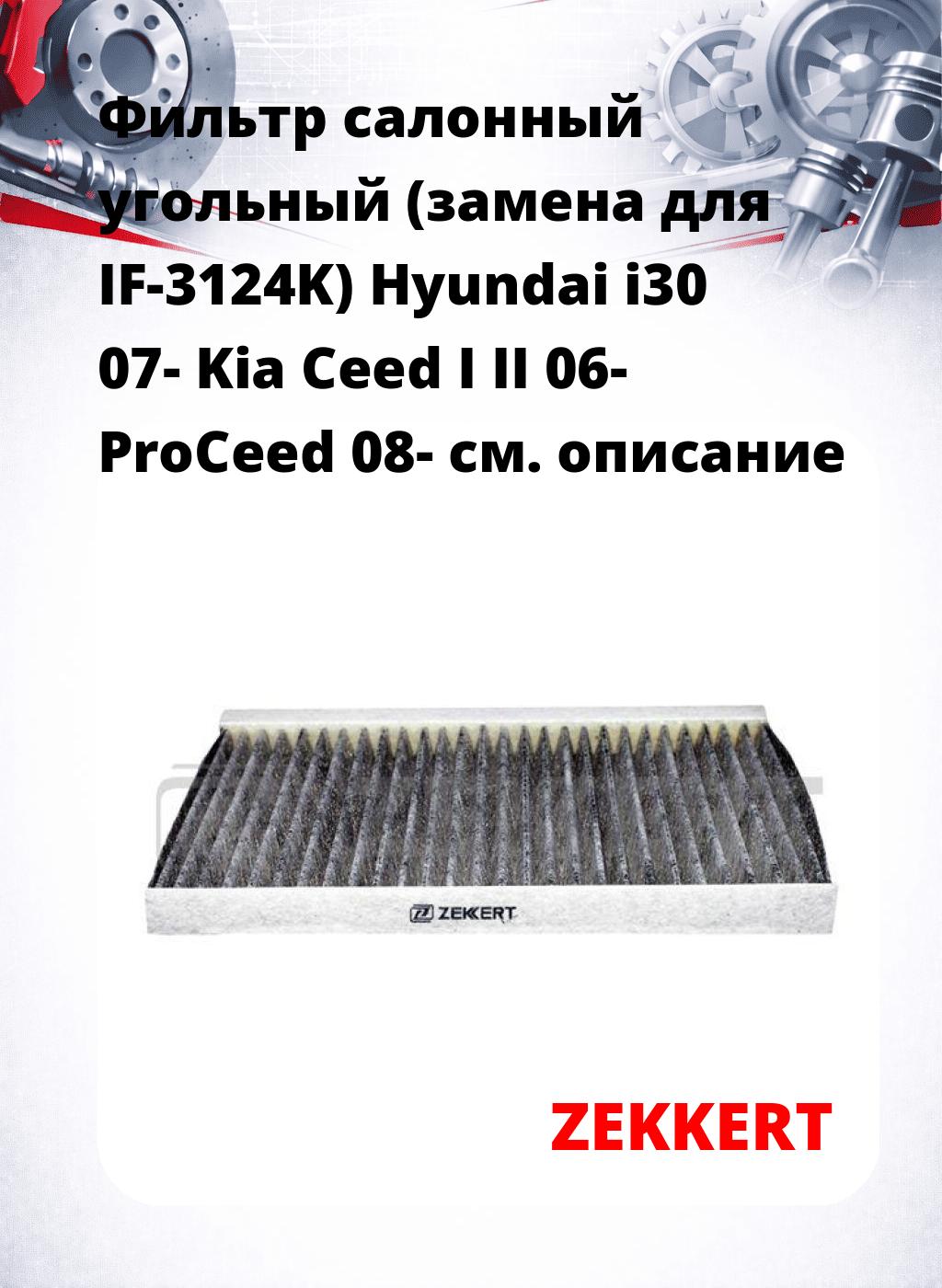 Фильтр салонный  угольный  (замена для IF-3124K) Hyundai i30 07- Kia Ceed I II 06- ProCeed 08-