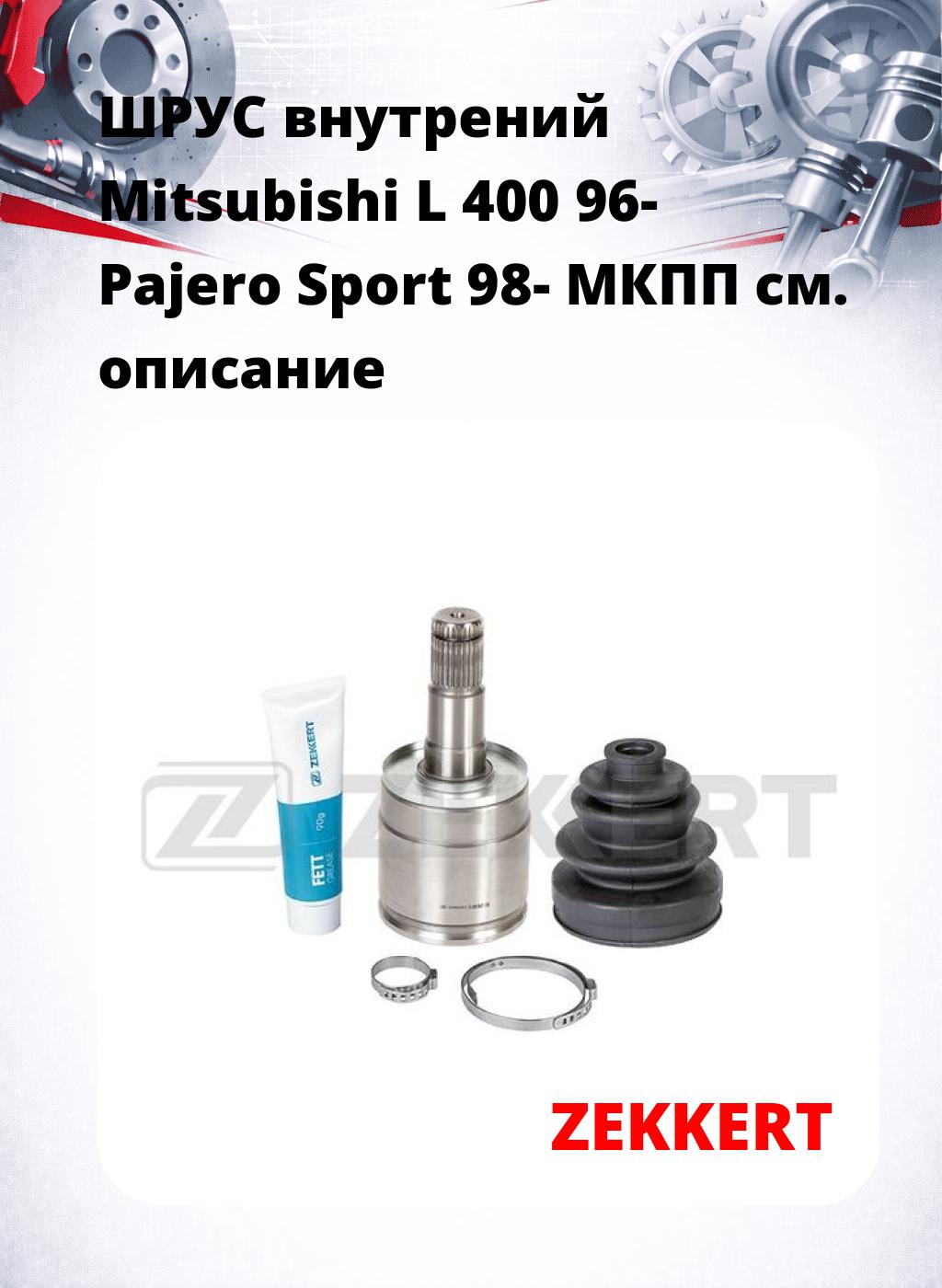 ШРУС внутрений Mitsubishi L 400 96-  Pajero Sport 98-  МКПП