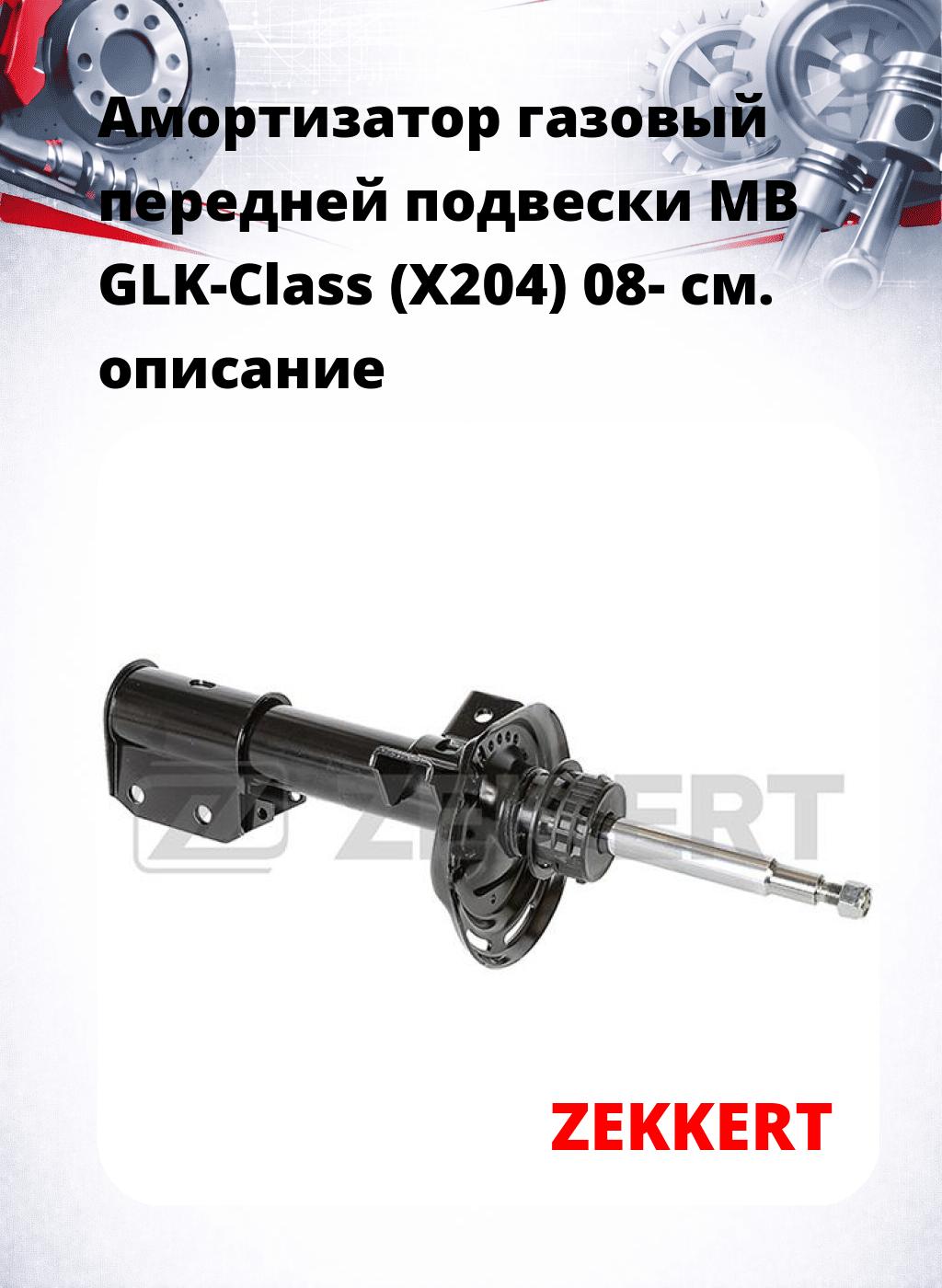 Амортизатор газовый передней подвески MB GLK-Class (X204) 08-