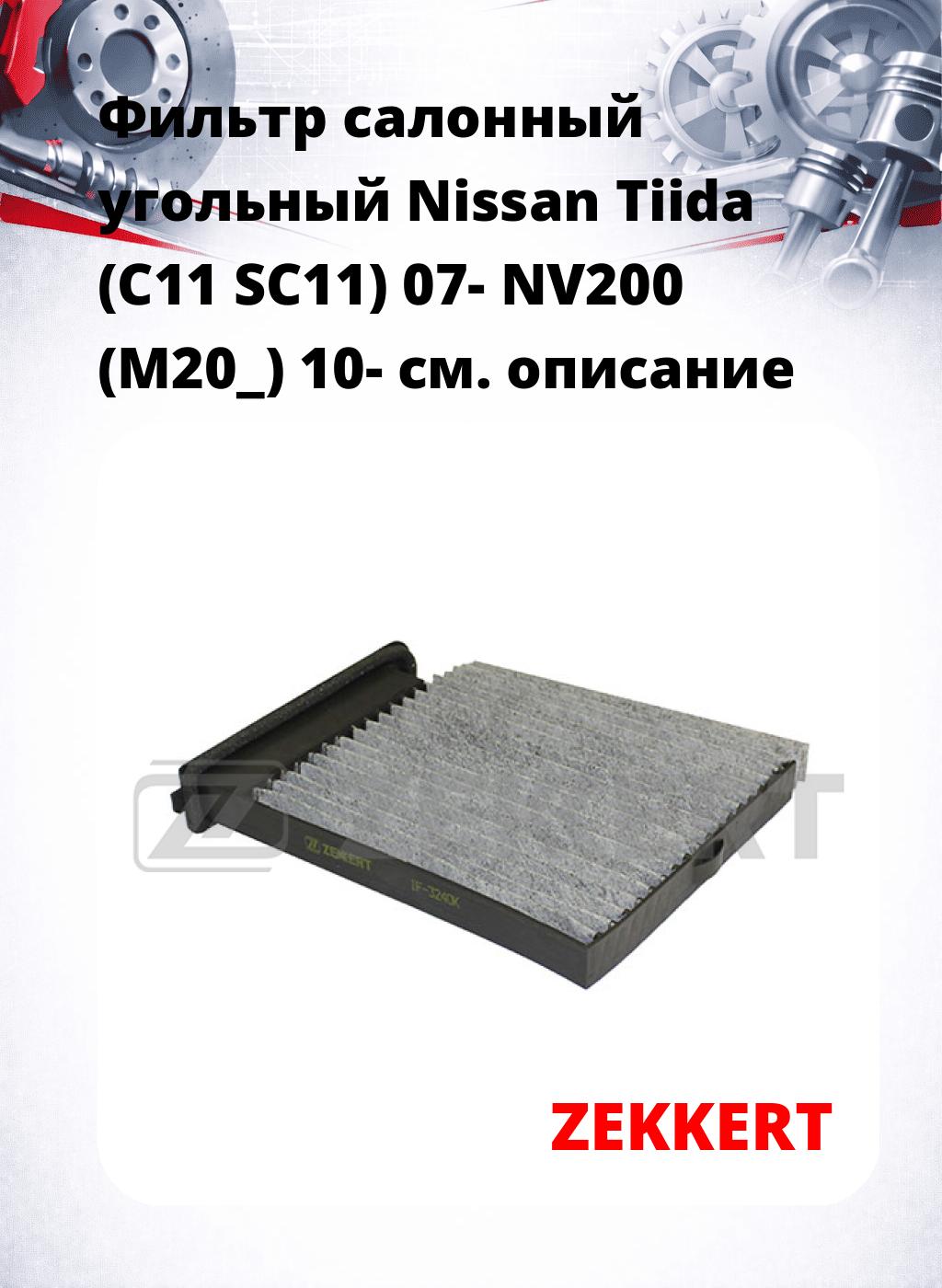 Фильтр салонный  угольный  Nissan Tiida (C11 SC11) 07- NV200 (M20_) 10-
