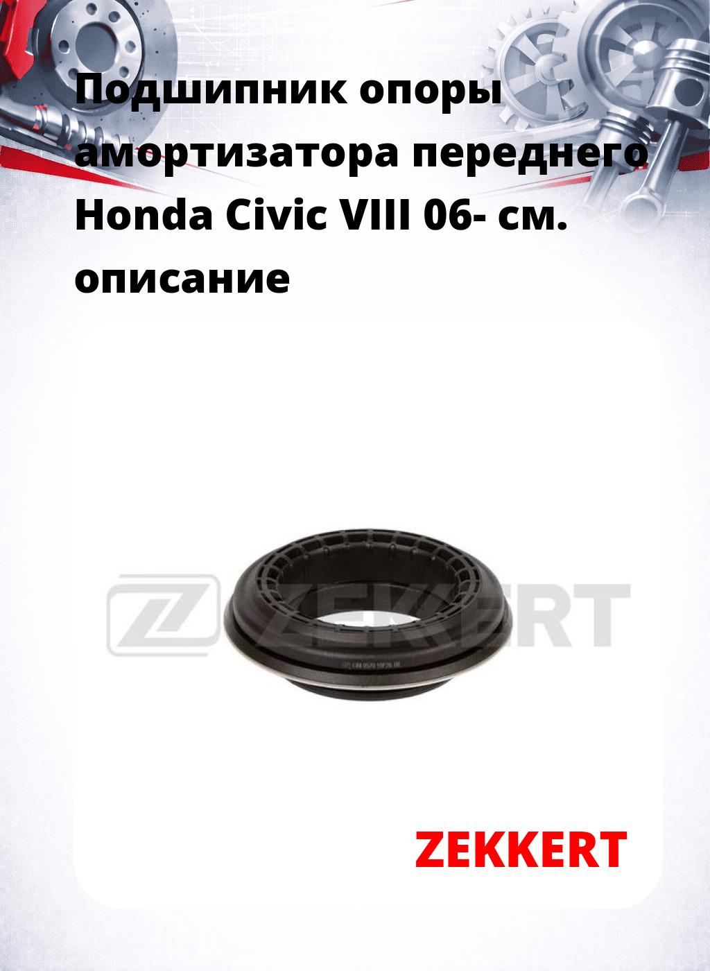 Подшипник опоры амортизатора переднего Honda Civic VIII 06-