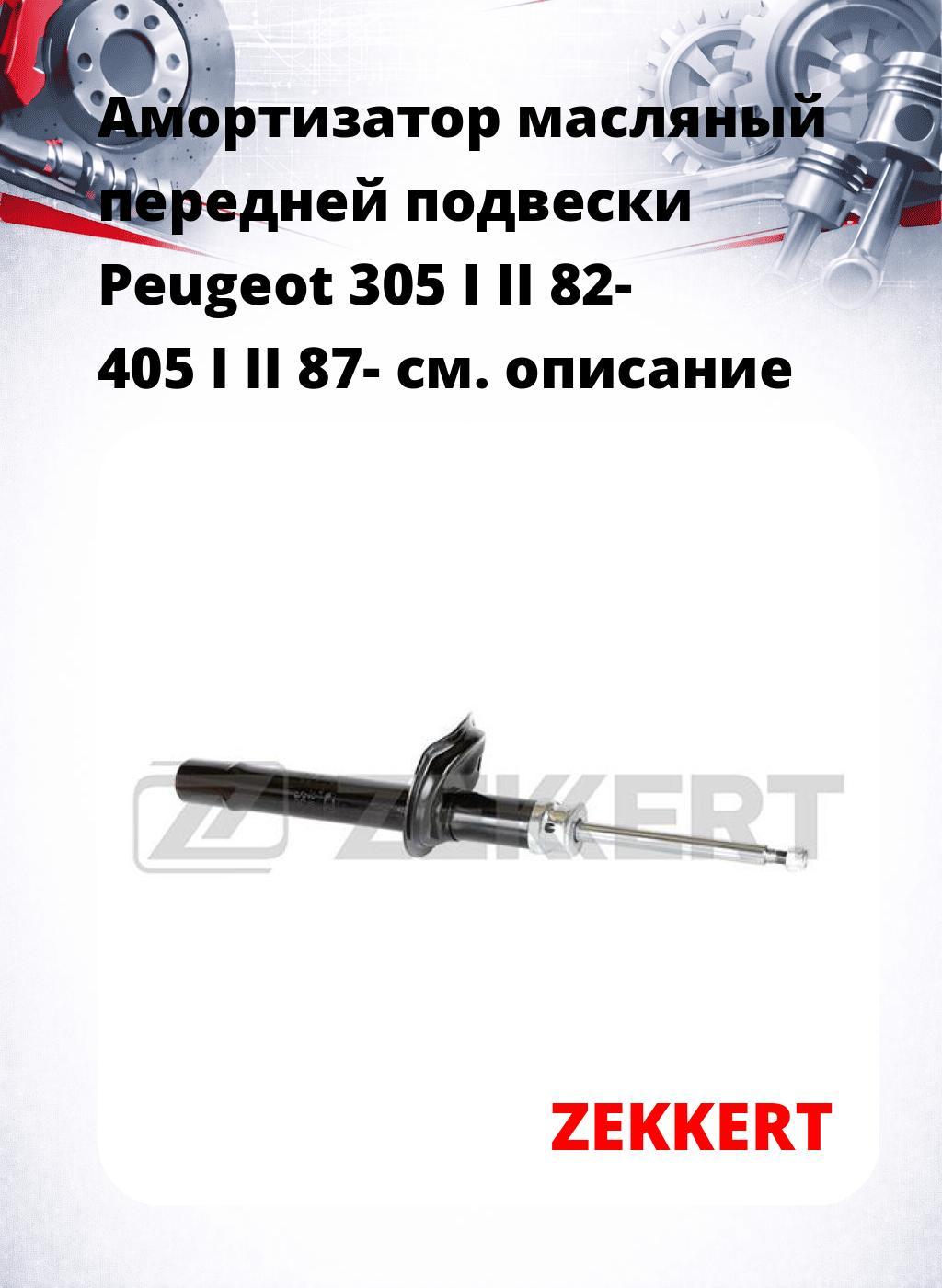 Амортизатор масляный передней подвески Peugeot 305 I  II 82-  405 I  II 87-