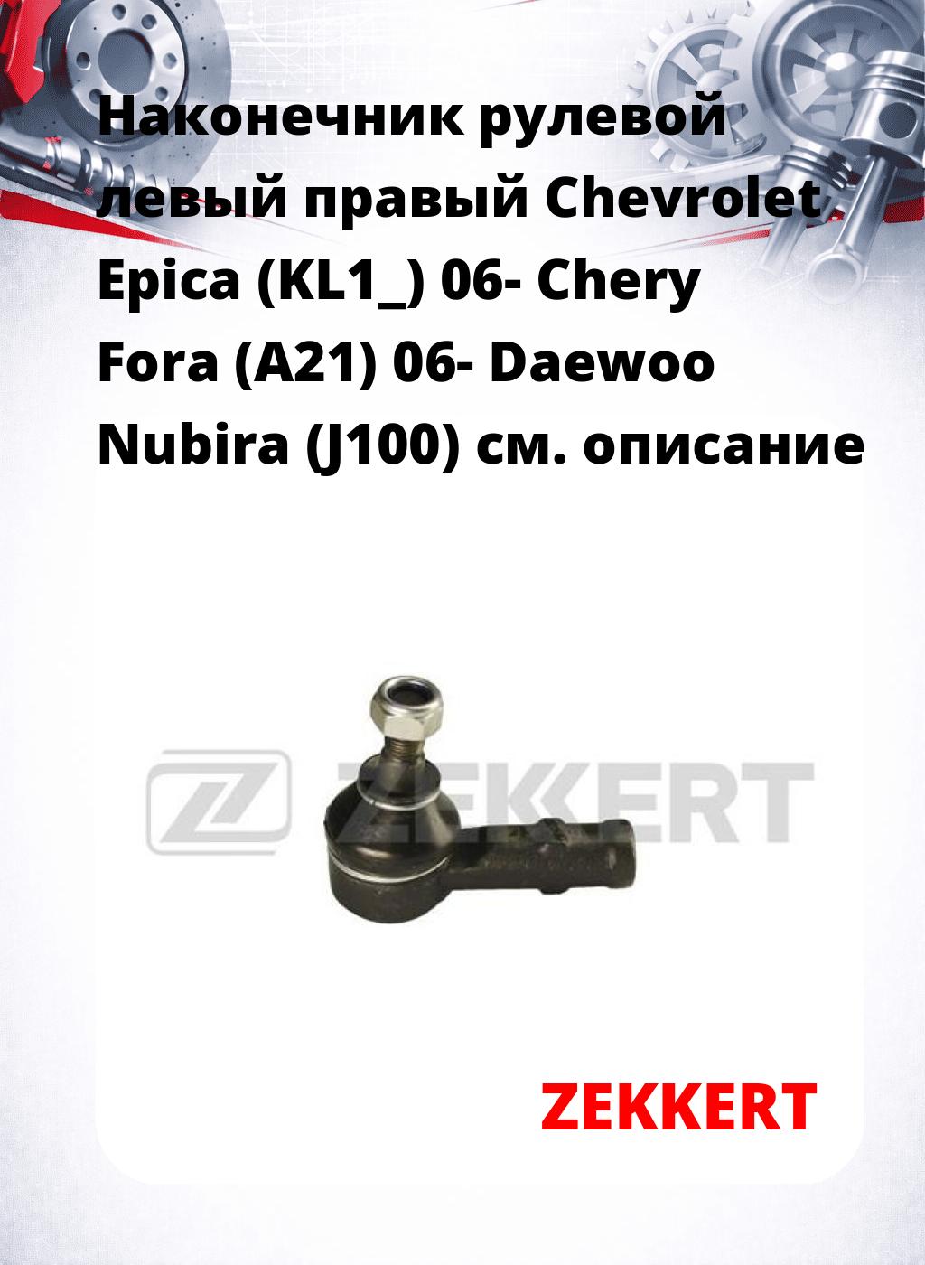 Наконечник рулевой левый  правый Chevrolet Epica (KL1_) 06- Chery Fora (A21) 06- Daewoo Nubira (J100)