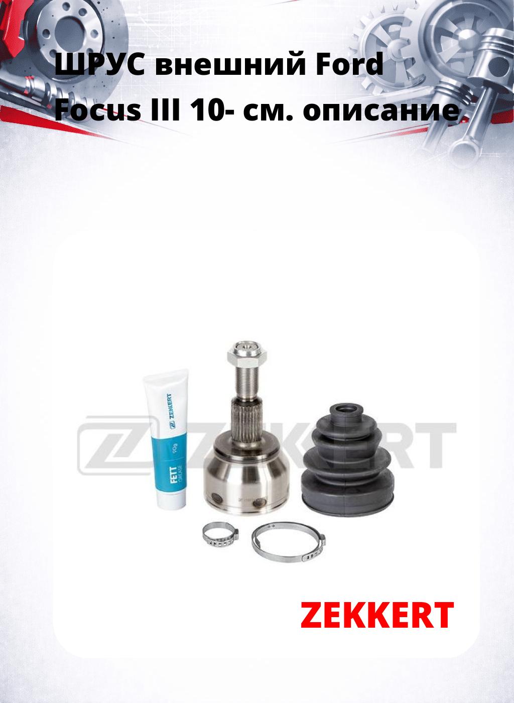ШРУС внешний Ford Focus III 10-