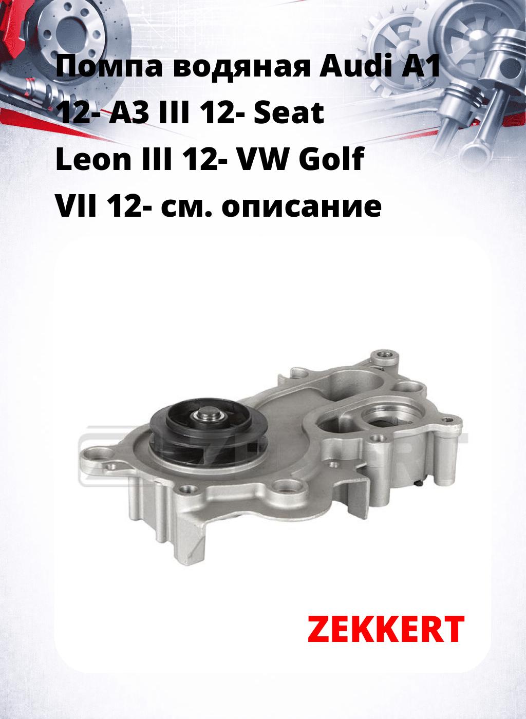 Помпа водяная Audi A1 12-  A3 III 12-  Seat Leon III 12-  VW Golf VII 12-