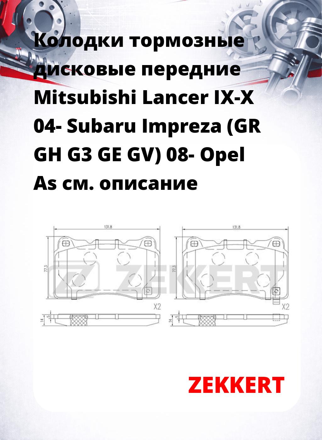Колодки тормозные дисковые передние Mitsubishi Lancer IX-X 04- Subaru Impreza (GR GH G3 GE GV) 08- Opel As