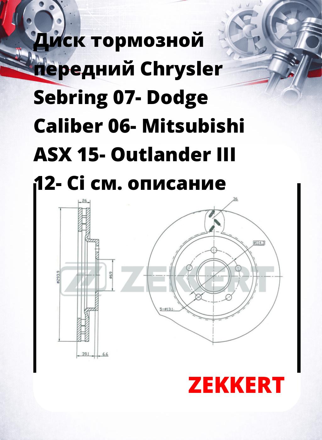 Диск тормозной передний Chrysler Sebring 07-  Dodge Caliber 06-  Mitsubishi ASX 15-  Outlander III 12-  Ci