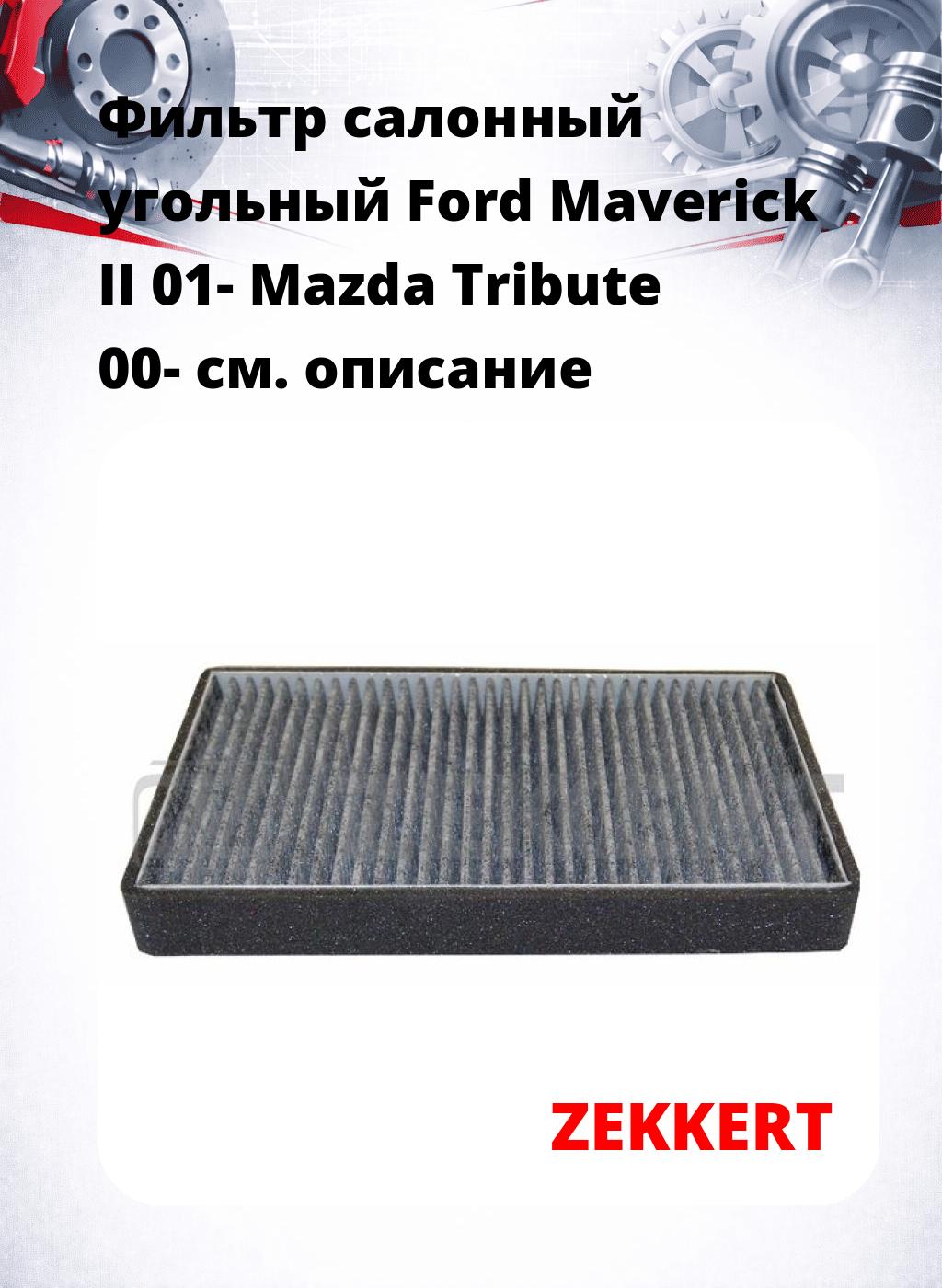 Фильтр салонный  угольный  Ford Maverick II 01- Mazda Tribute 00-