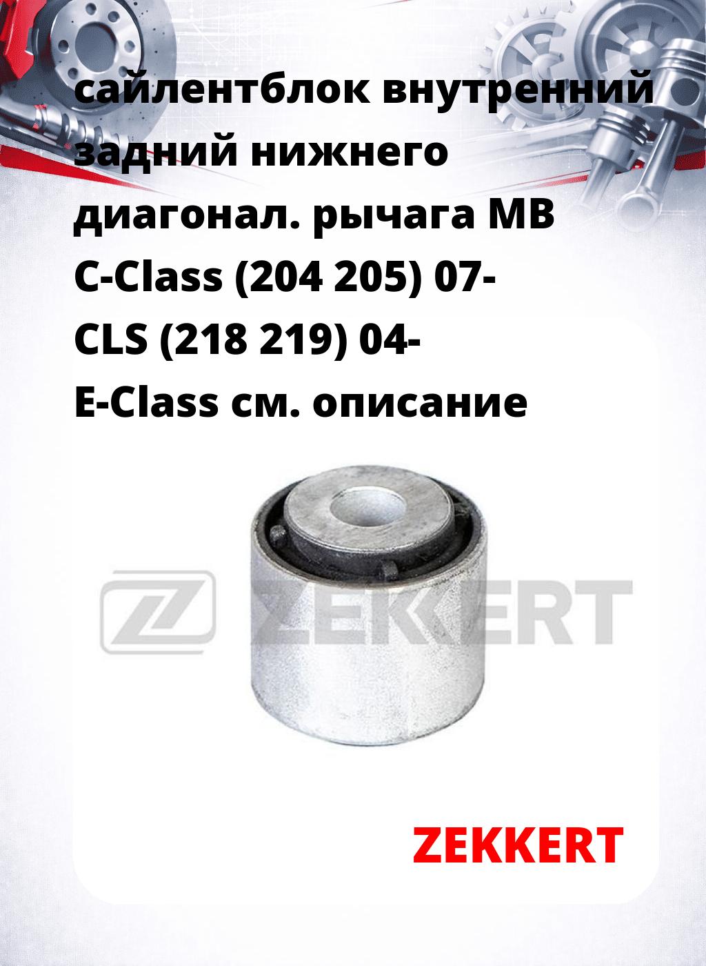 сайлентблок внутренний задний нижнего   диагонал. рычага MB C-Class (204 205) 07- CLS (218 219) 04- E-Class