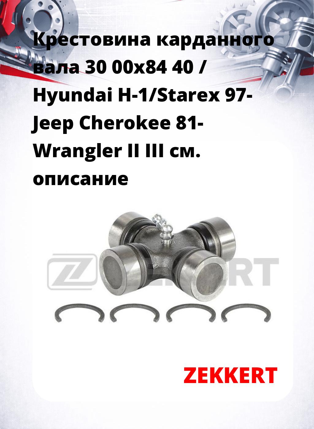 Крестовина карданного вала 30 00x84 40 / Hyundai H-1/Starex 97- Jeep Cherokee 81- Wrangler II III
