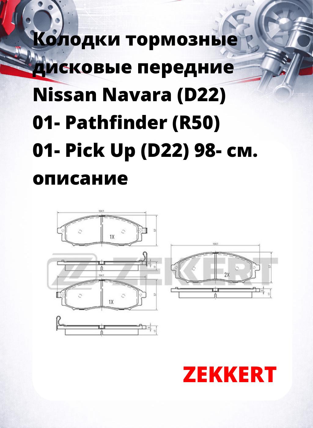 Колодки тормозные дисковые передние Nissan Navara (D22) 01- Pathfinder (R50) 01- Pick Up (D22) 98-