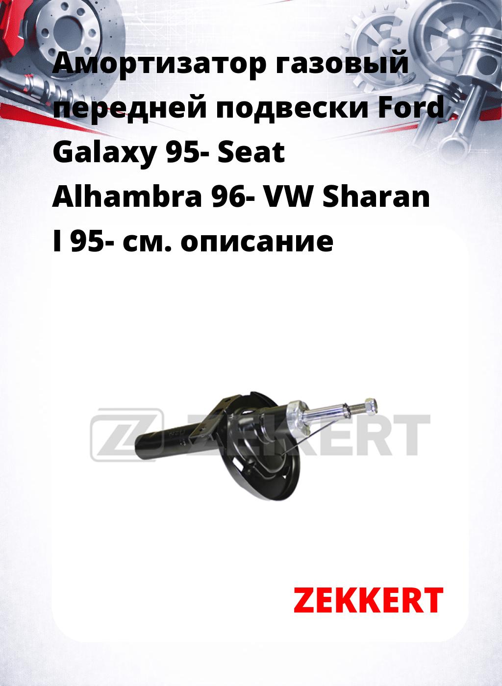 Амортизатор газовый передней подвески Ford Galaxy 95-  Seat Alhambra 96-  VW Sharan I 95-