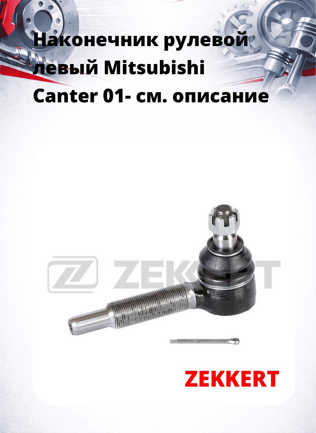 Наконечник рулевой  левый  Mitsubishi Canter 01-
