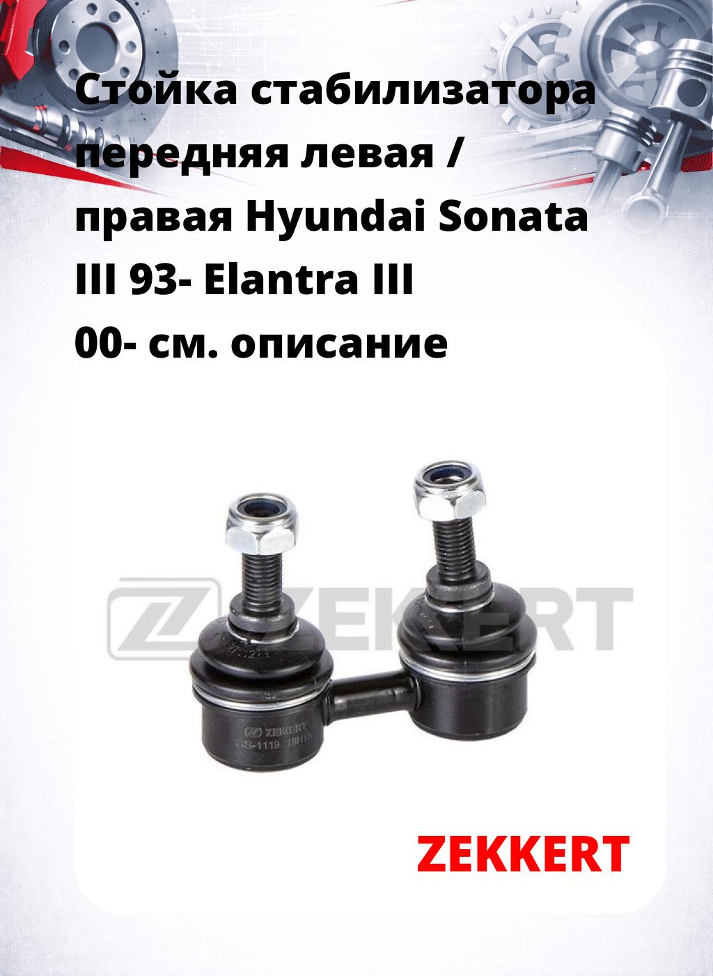 Стойка стабилизатора передняя левая / правая Hyundai Sonata III 93-  Elantra III 00-