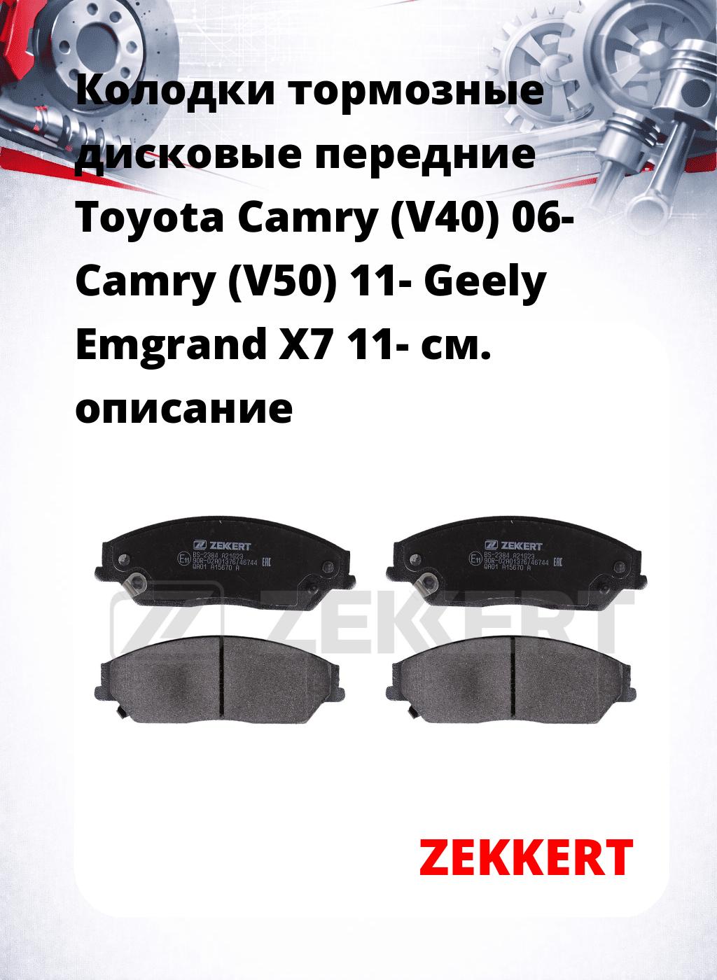 Колодки тормозные дисковые передние Toyota Camry (V40) 06- Camry (V50) 11- Geely Emgrand X7 11-