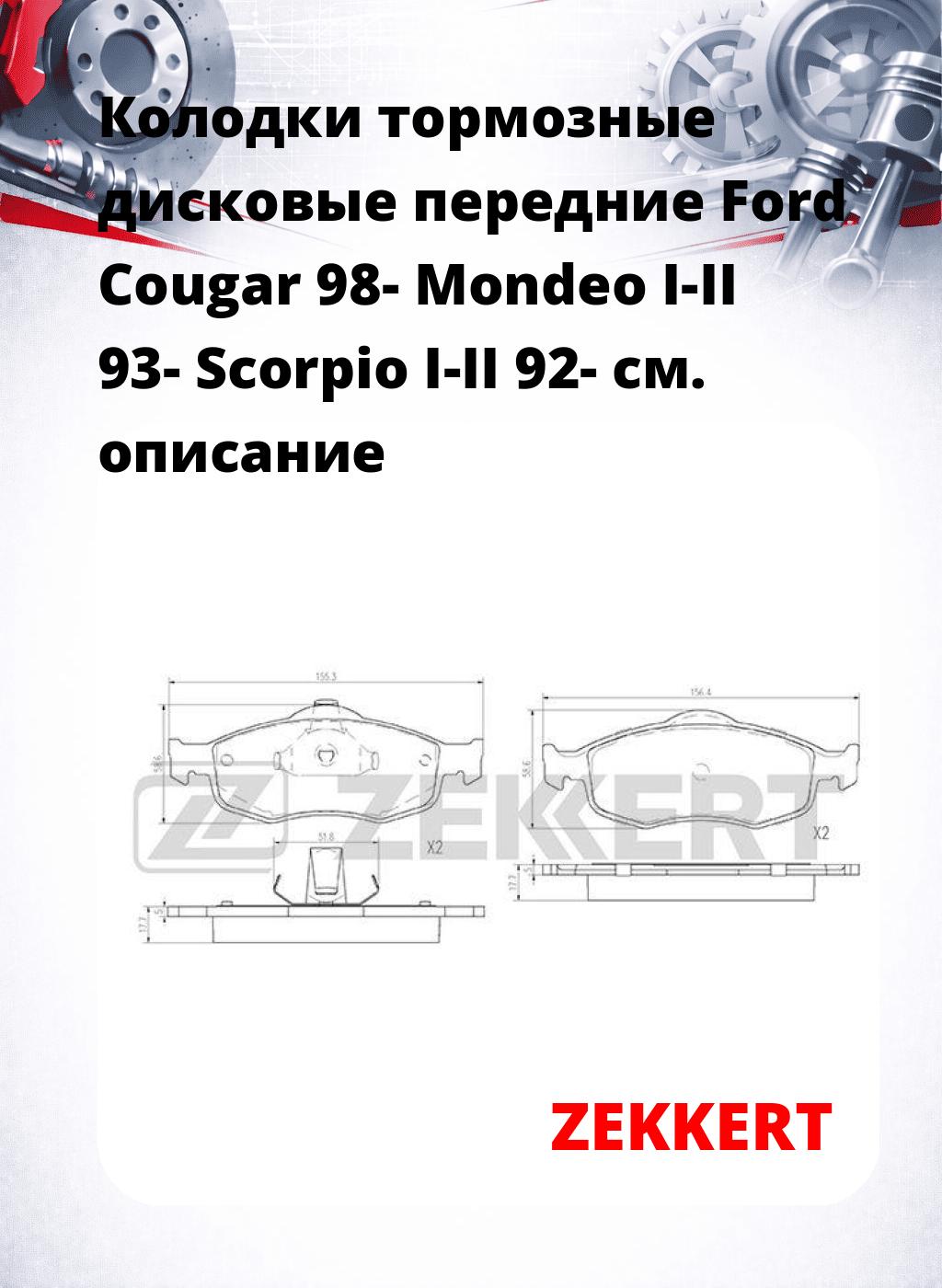 Колодки тормозные дисковые передние Ford Cougar 98-  Mondeo I-II 93-  Scorpio I-II 92-