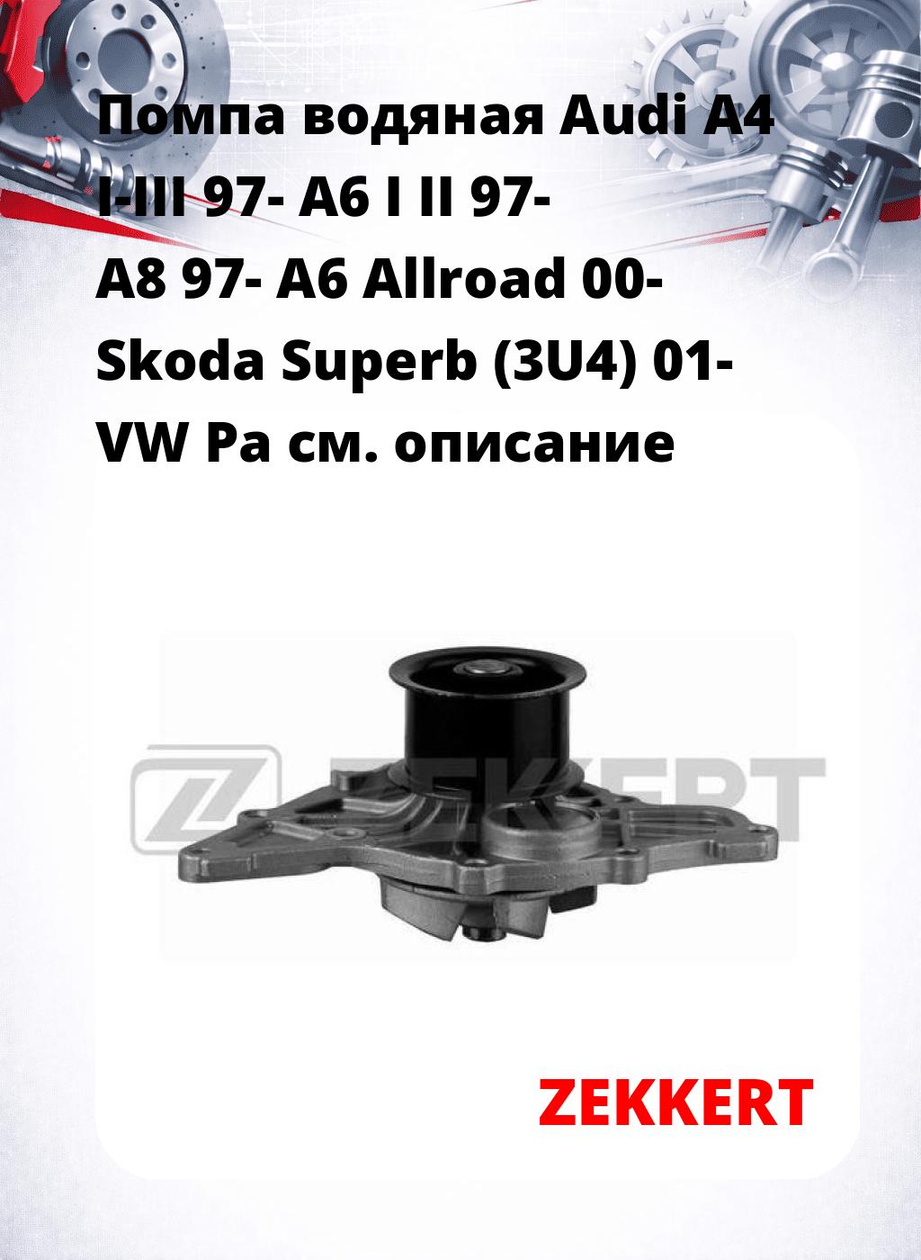 Помпа водяная Audi A4 I-III 97-  A6 I  II 97-  A8 97-  A6 Allroad 00-  Skoda Superb (3U4) 01-  VW Pa