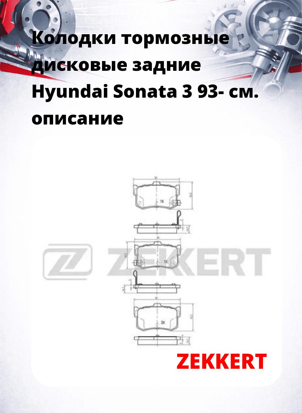 Колодки тормозные дисковые задние Hyundai Sonata 3 93-