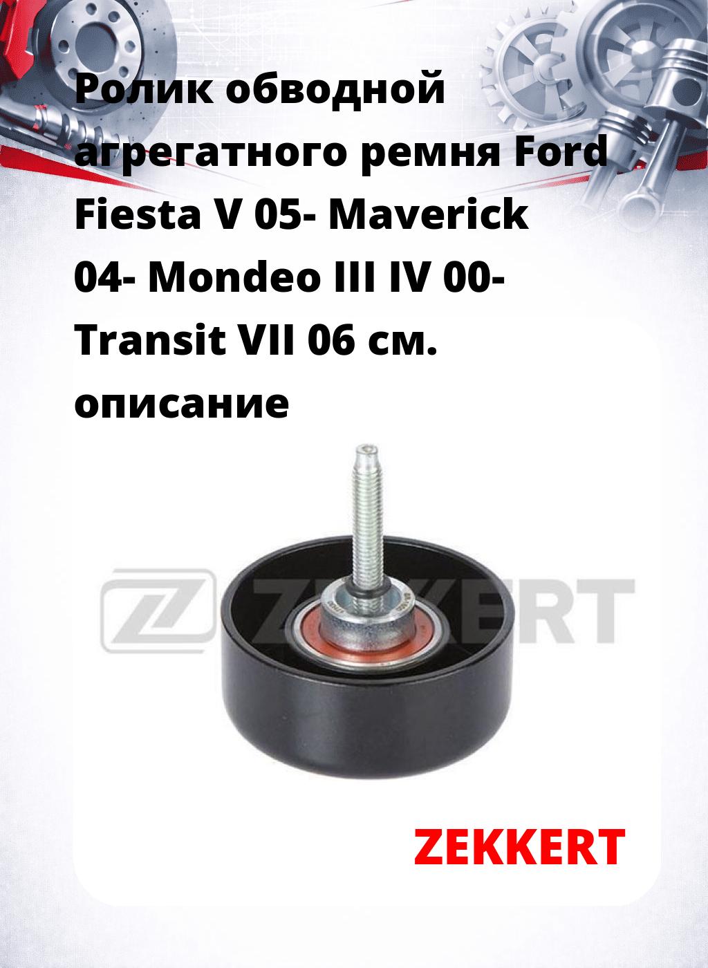 Ролик обводной агрегатного ремня Ford Fiesta V 05- Maverick 04- Mondeo III IV 00- Transit VII 06