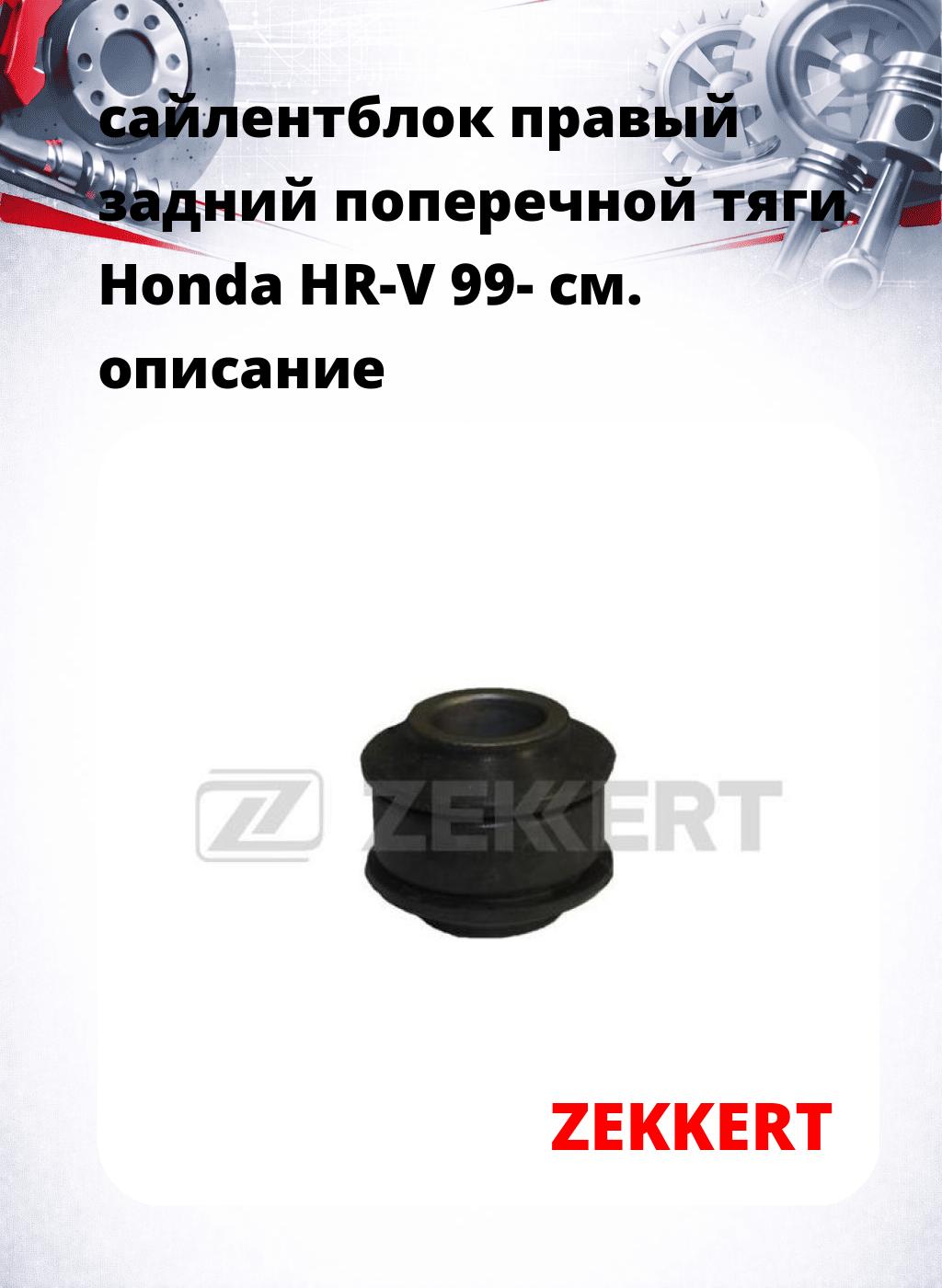 сайлентблок правый задний поперечной тяги Honda HR-V 99-