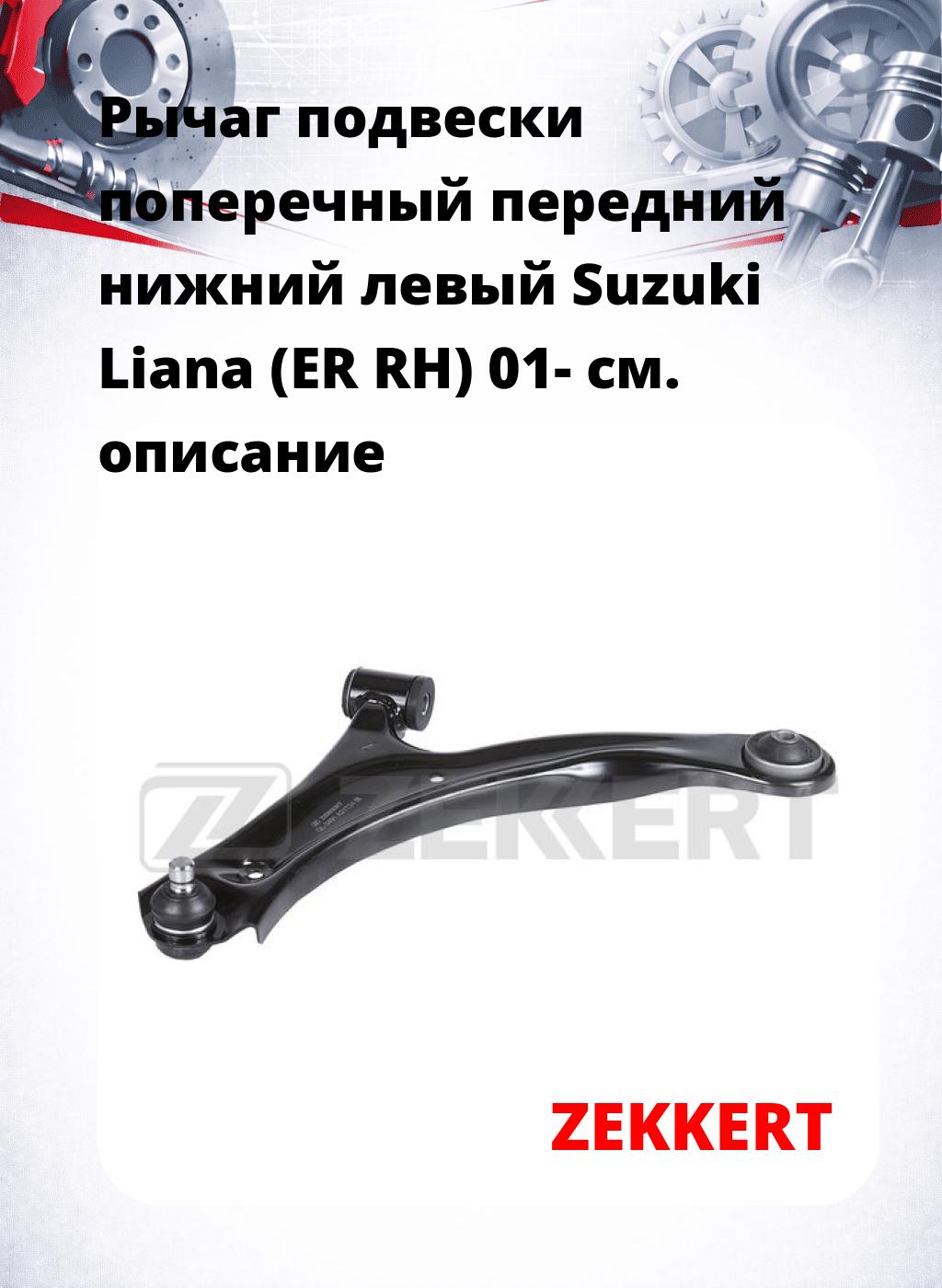 Рычаг подвески поперечный передний нижний левый Suzuki Liana (ER RH) 01-