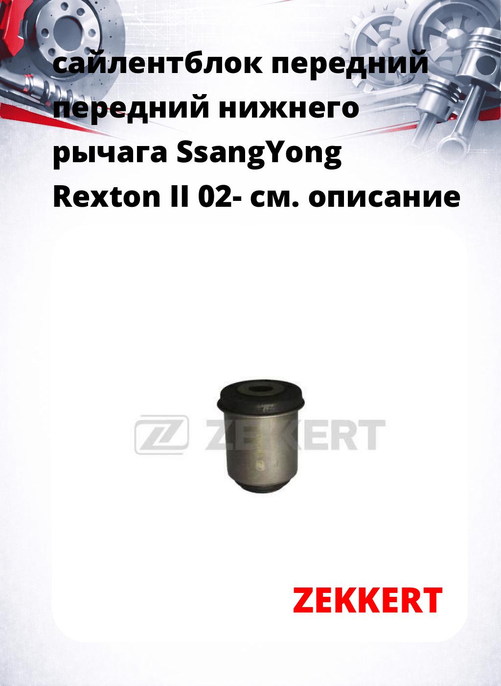 сайлентблок передний передний нижнего   рычага SsangYong Rexton II 02-