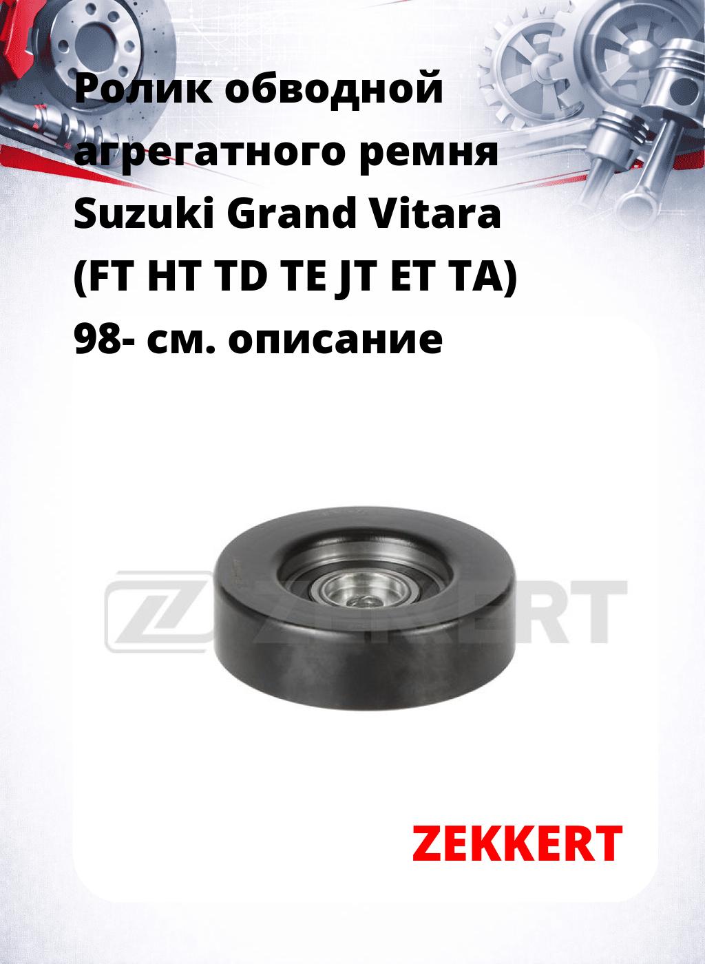 Ролик обводной агрегатного ремня Suzuki Grand Vitara (FT HT TD TE JT ET TA) 98-