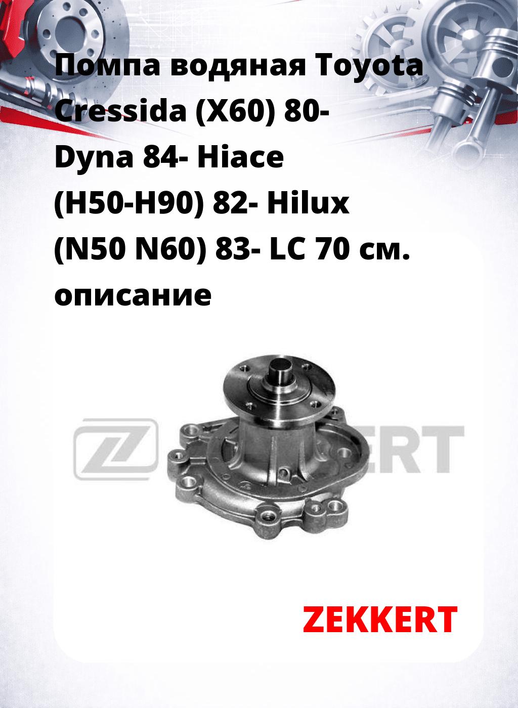Помпа водяная Toyota Cressida (X60) 80-  Dyna 84-  Hiace (H50-H90) 82-  Hilux (N50  N60) 83-  LC 70