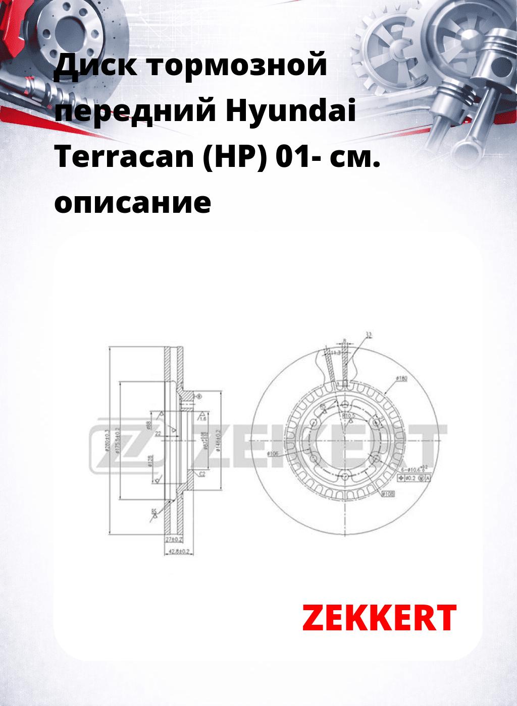 Диск тормозной передний Hyundai Terracan (HP) 01-