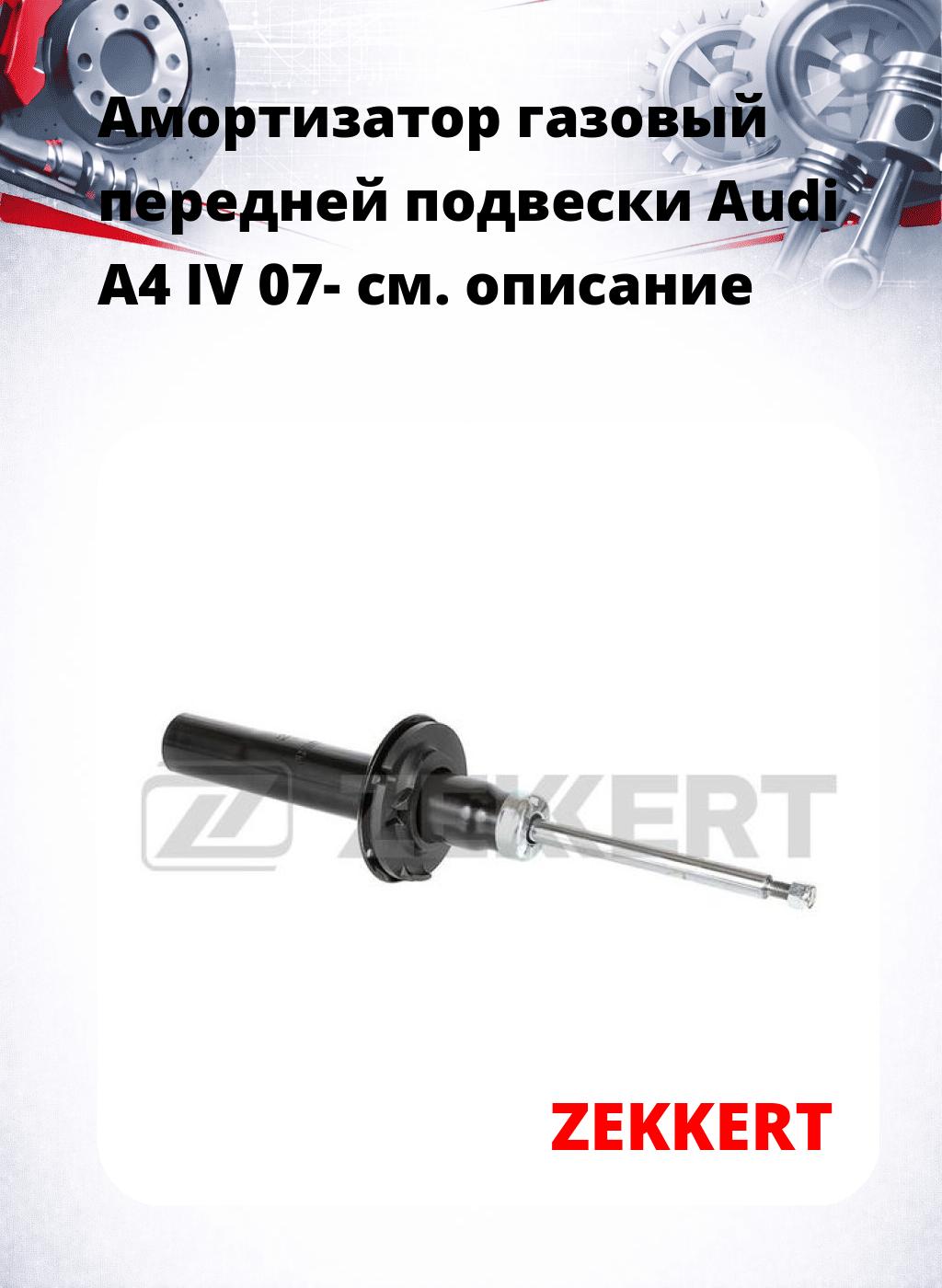 Амортизатор газовый передней подвески Audi A4 IV 07-