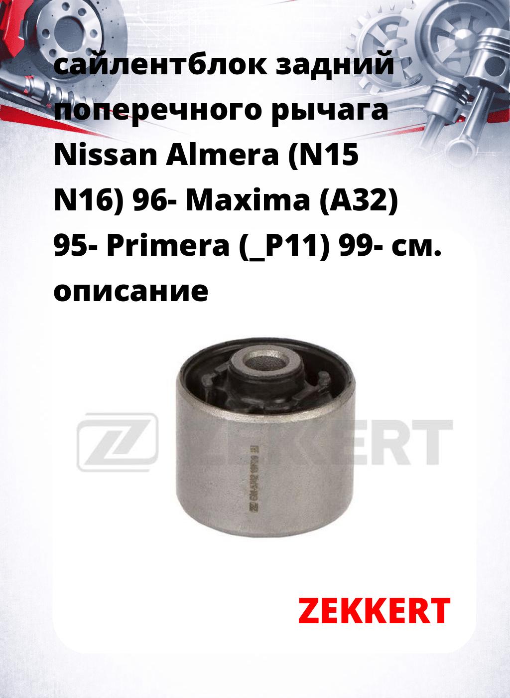сайлентблок задний поперечного  рычага Nissan Almera (N15 N16) 96- Maxima (A32) 95- Primera (_P11) 99-