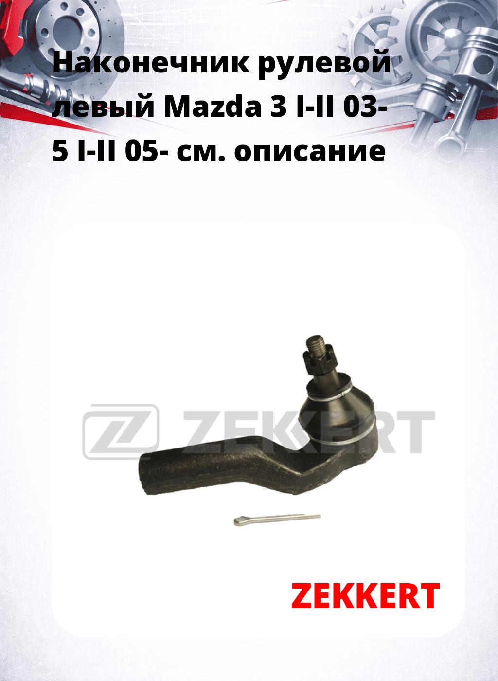 Наконечник рулевой  левый  Mazda 3 I-II 03- 5 I-II 05-
