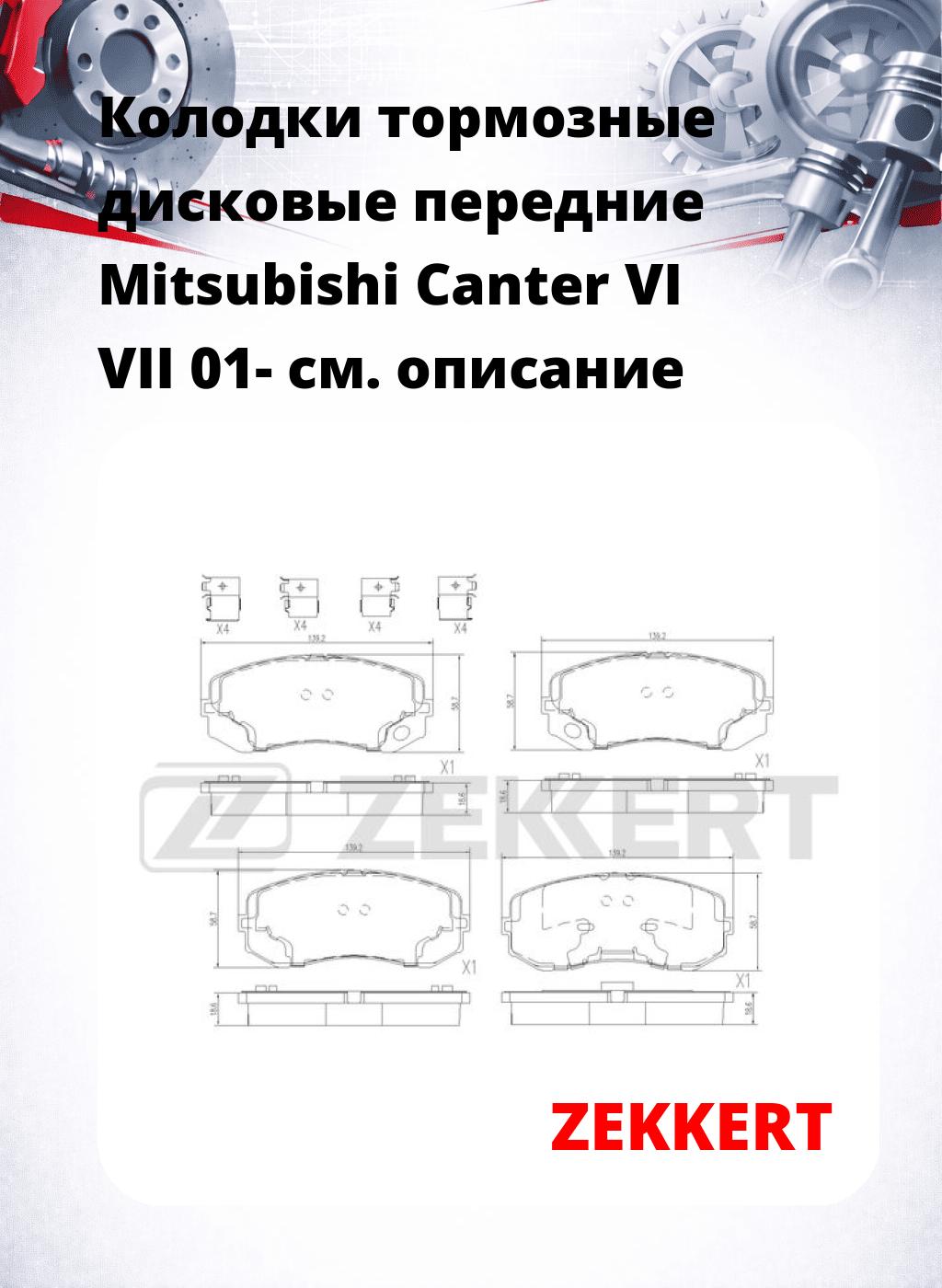 Колодки тормозные дисковые передние Mitsubishi Canter VI VII 01-