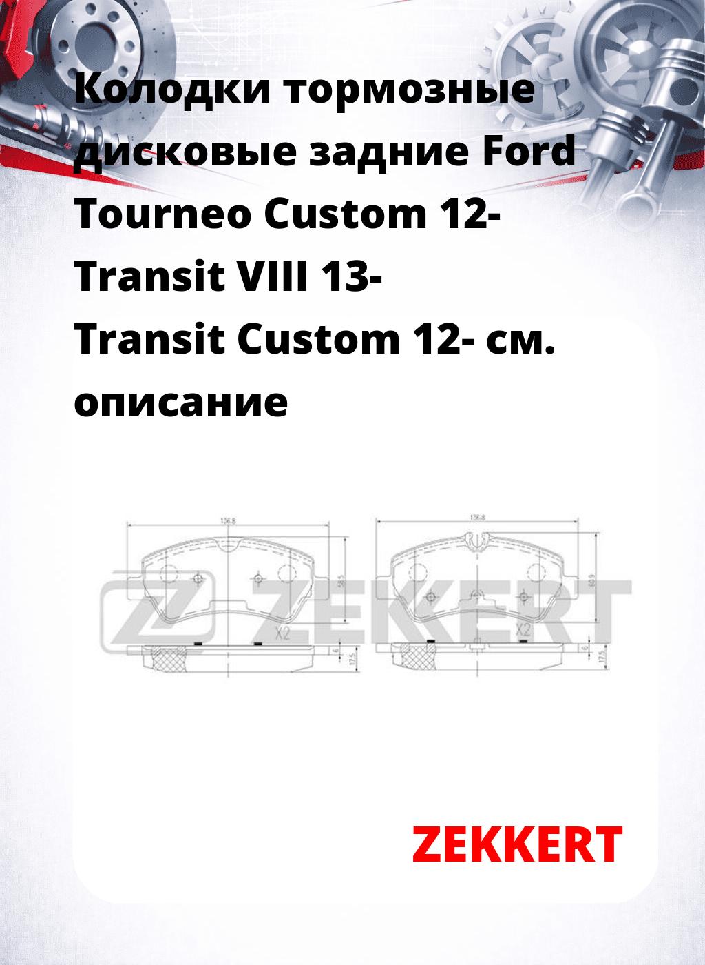 Колодки тормозные дисковые задние Ford Tourneo Custom 12-  Transit VIII 13-  Transit Custom 12-
