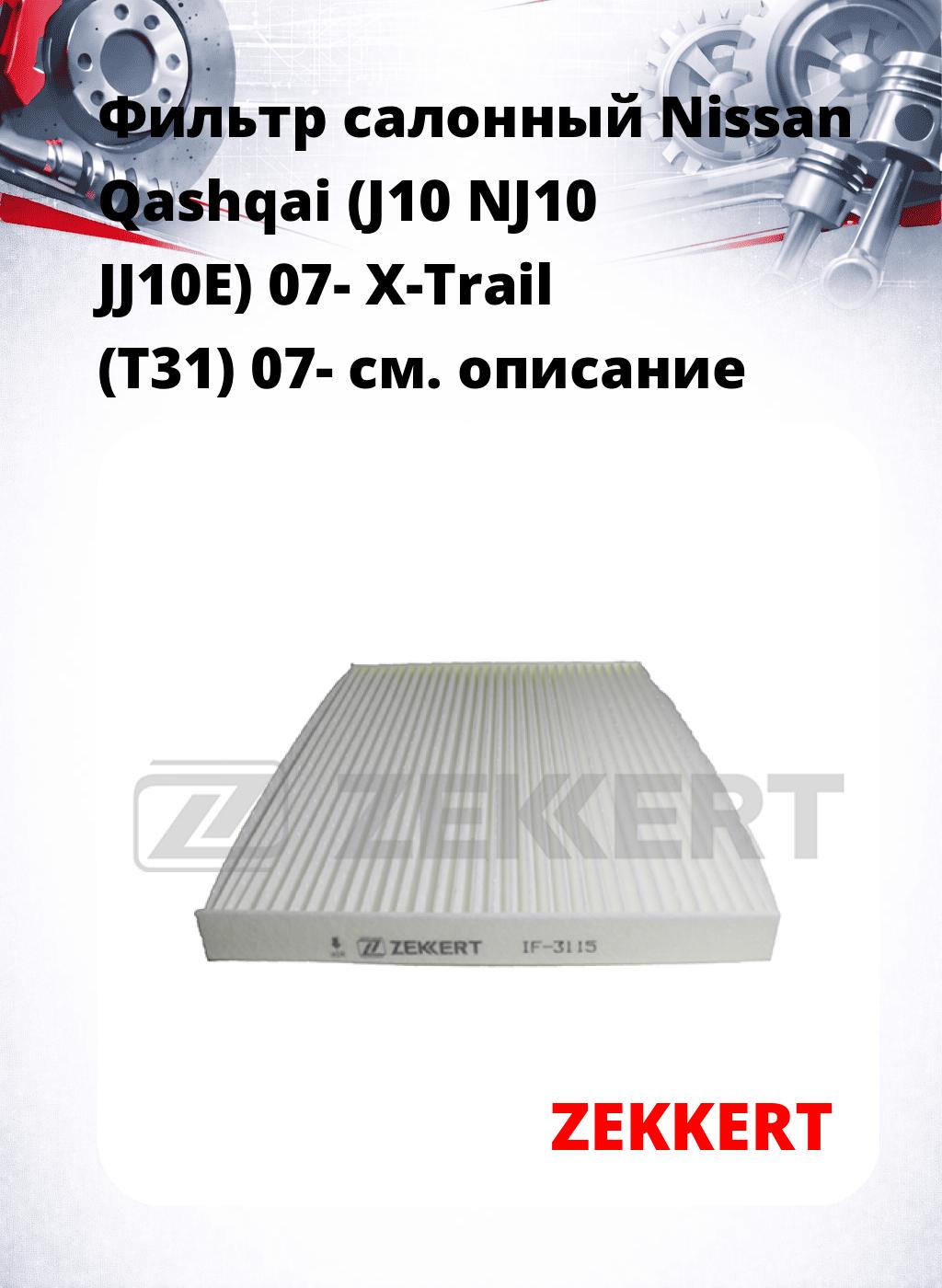 Фильтр салонный  Nissan Qashqai (J10 NJ10 JJ10E) 07- X-Trail (T31) 07-