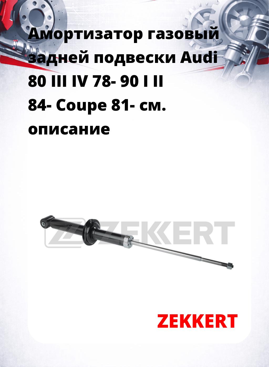 Амортизатор газовый задней подвески Audi 80 III  IV 78-  90 I  II 84-  Coupe 81-