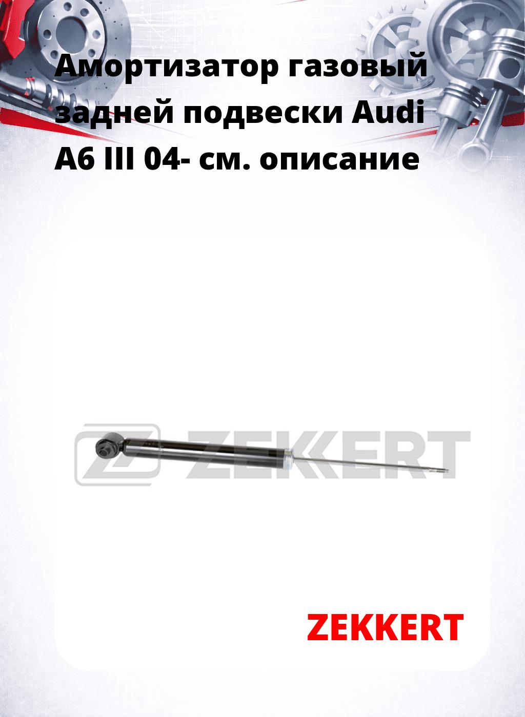Амортизатор газовый задней подвески Audi A6 III 04-