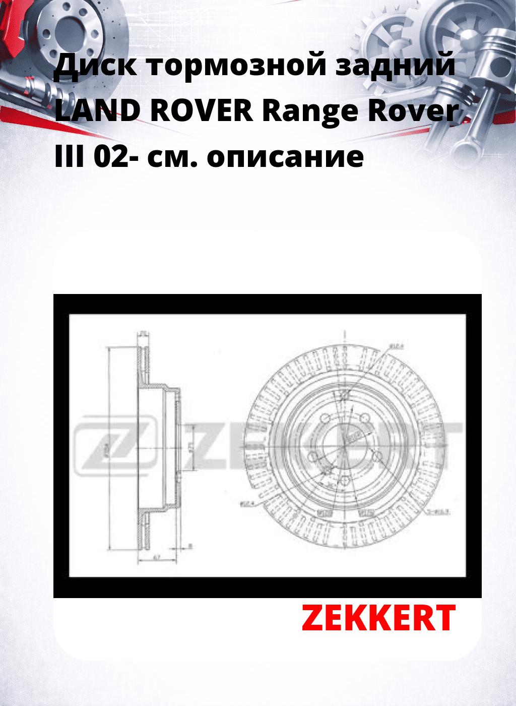 Диск тормозной задний LAND ROVER Range Rover III 02-