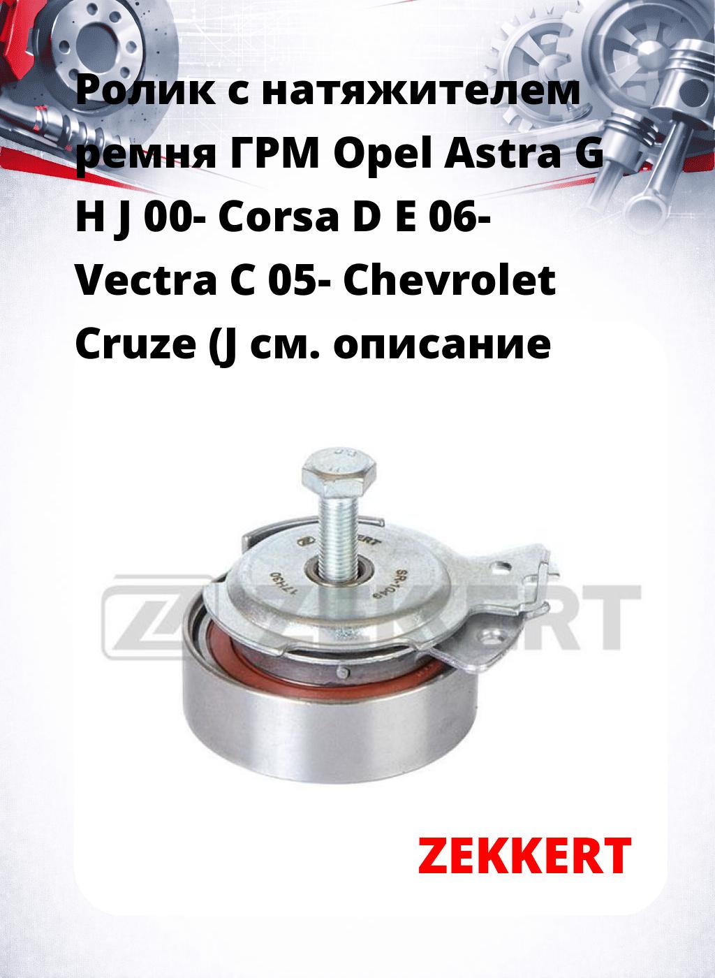 Ролик с натяжителем ремня ГРМ Opel Astra G H J 00- Corsa D E 06- Vectra C 05- Chevrolet Cruze (J