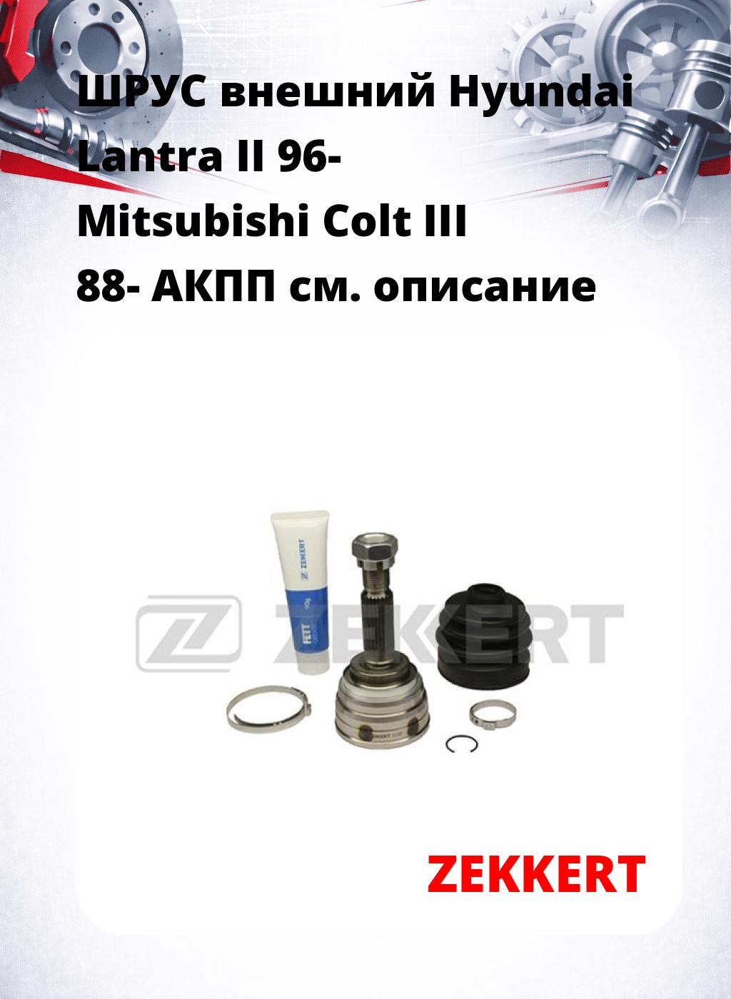 ШРУС внешний Hyundai Lantra II 96-  Mitsubishi Colt III 88-  АКПП
