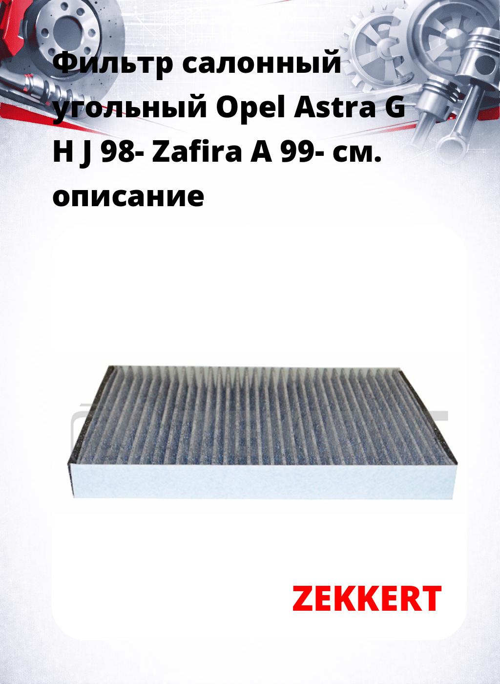 Фильтр салонный  угольный  Opel Astra G H J 98- Zafira A 99-