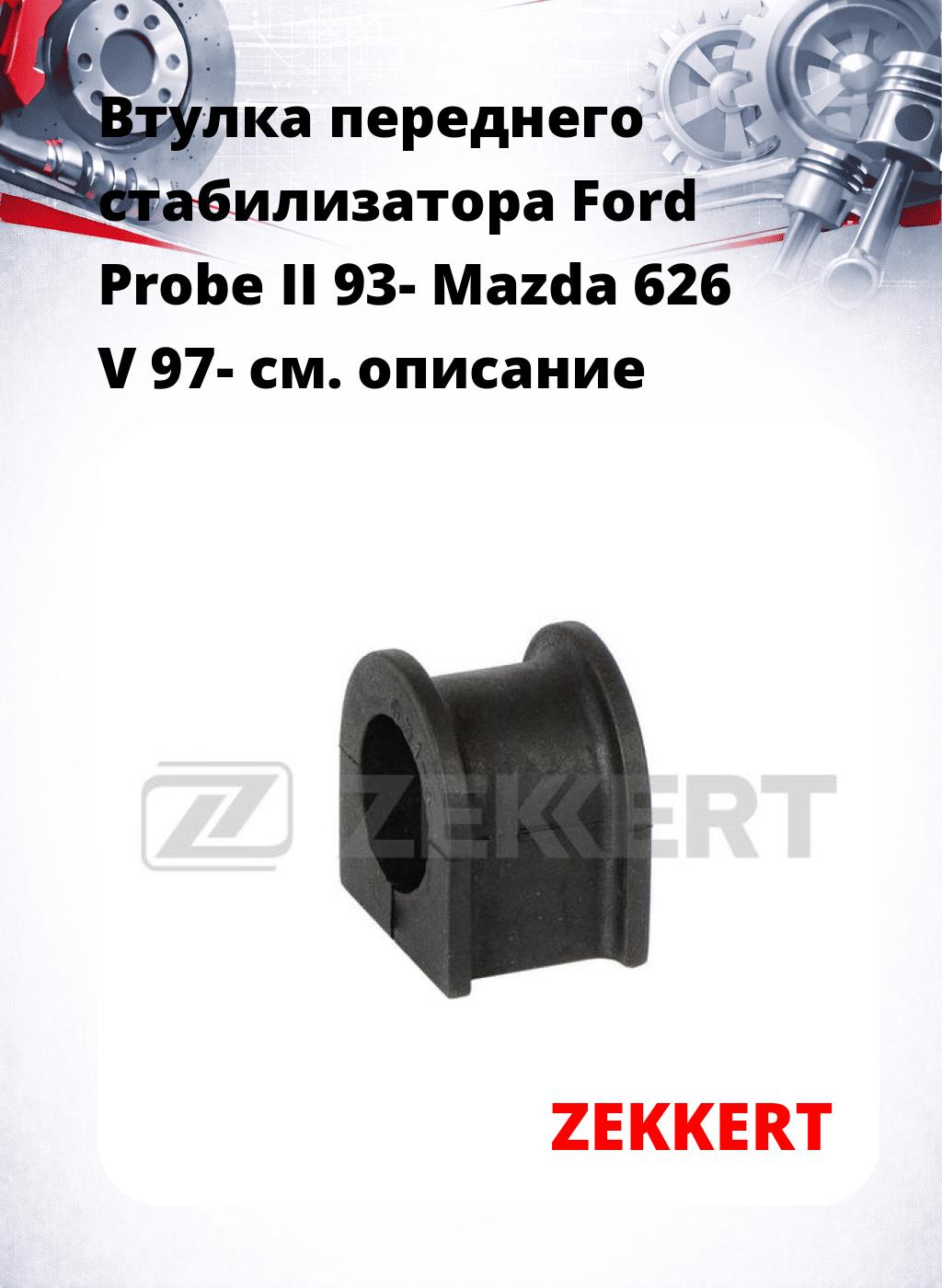 Втулка переднего стабилизатора Ford Probe II 93- Mazda 626 V 97-