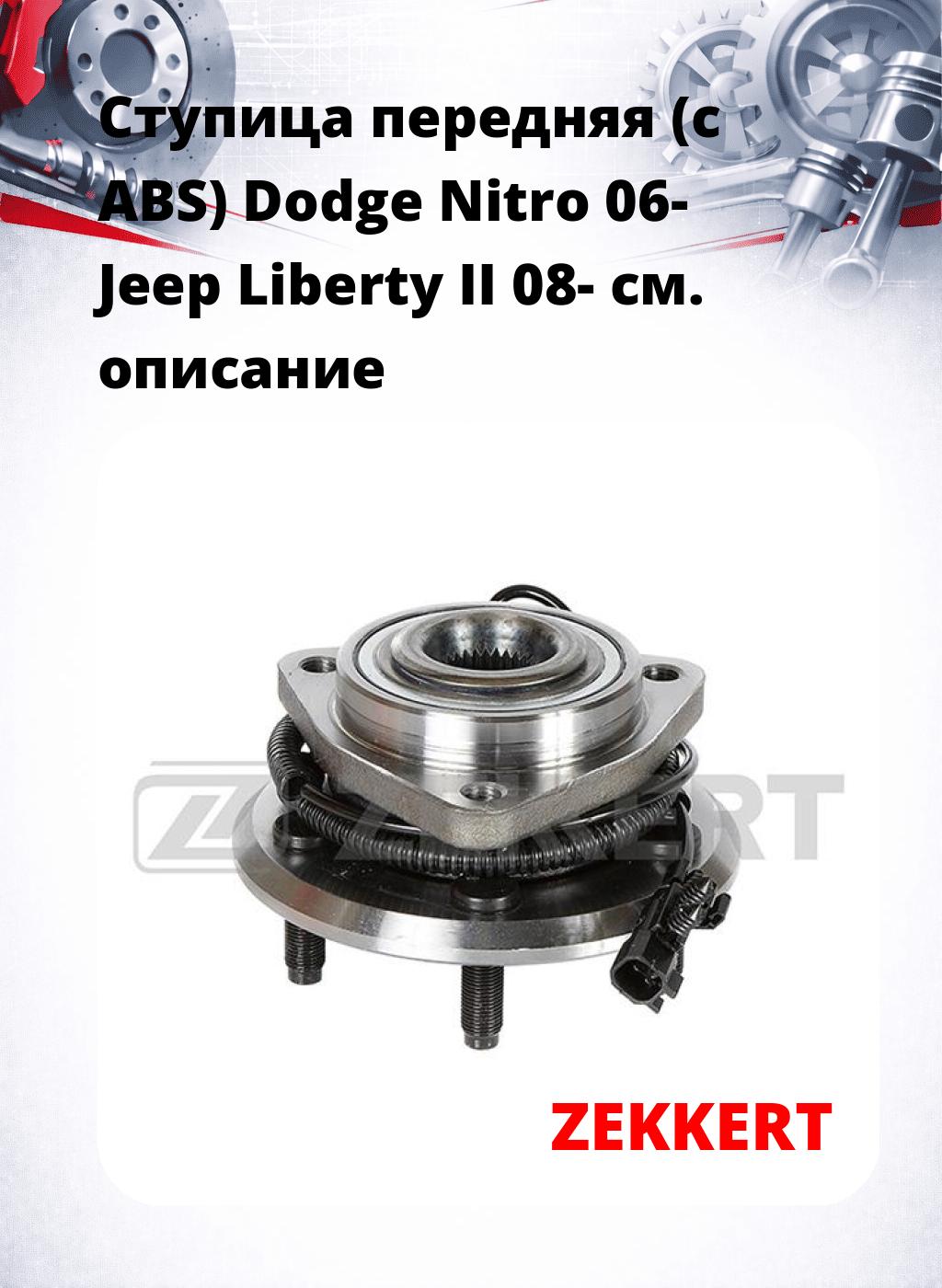 Ступица передняя (с ABS) Dodge Nitro 06-  Jeep Liberty II 08-