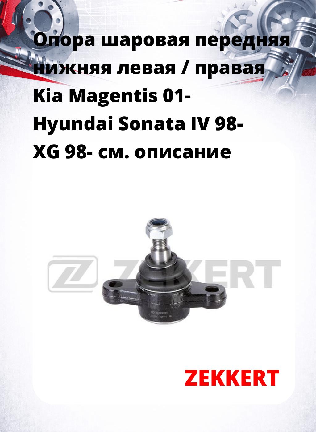 Опора шаровая передняя нижняя левая / правая Kia Magentis 01- Hyundai Sonata IV 98- XG 98-