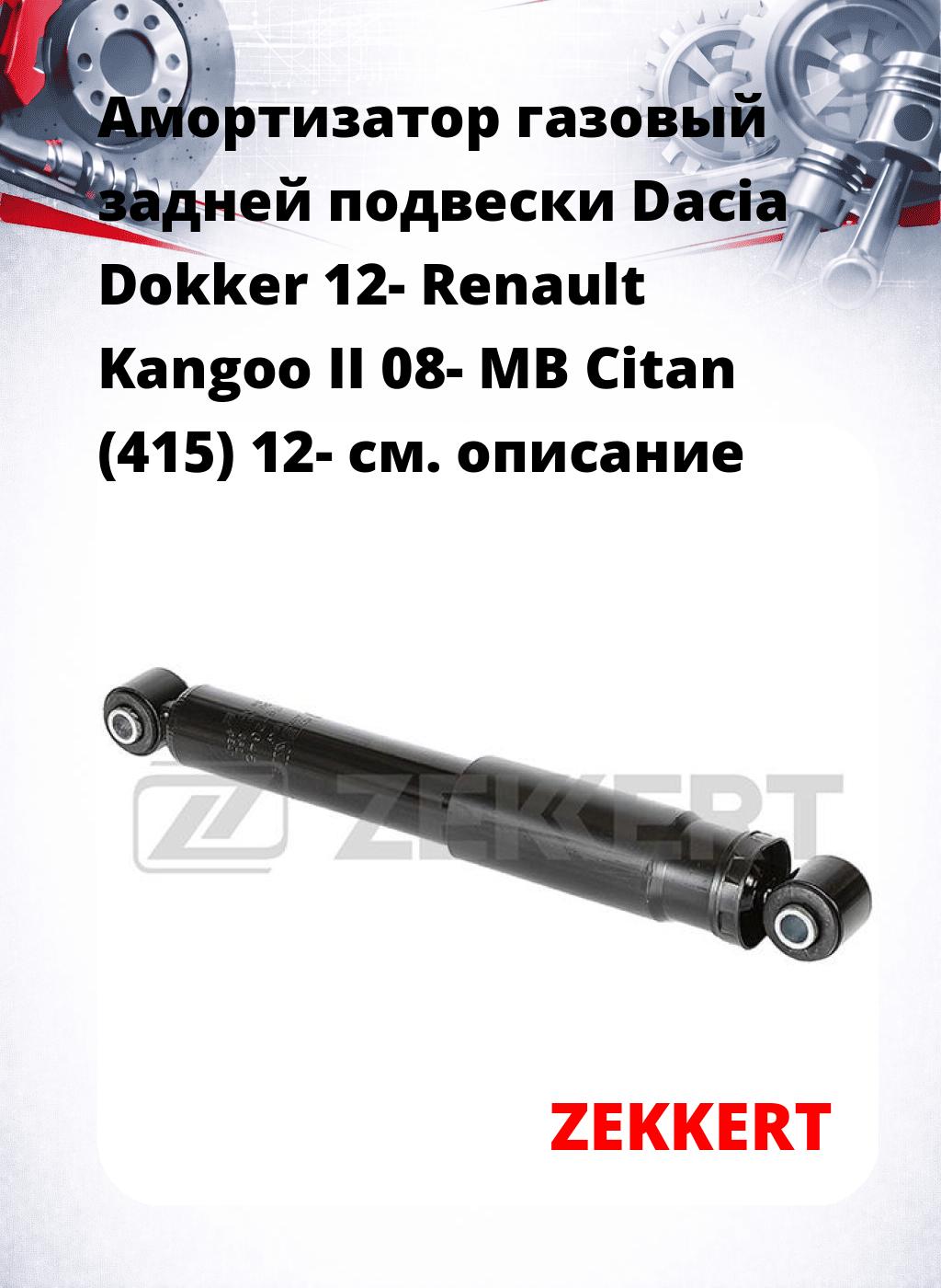 Амортизатор газовый задней подвески Dacia Dokker 12-  Renault Kangoo II 08-  MB Citan (415) 12-