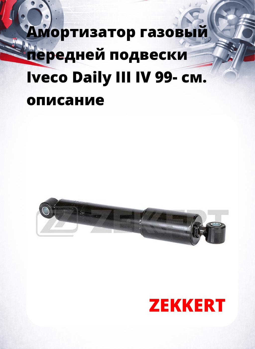 Амортизатор газовый передней подвески Iveco Daily III  IV 99-