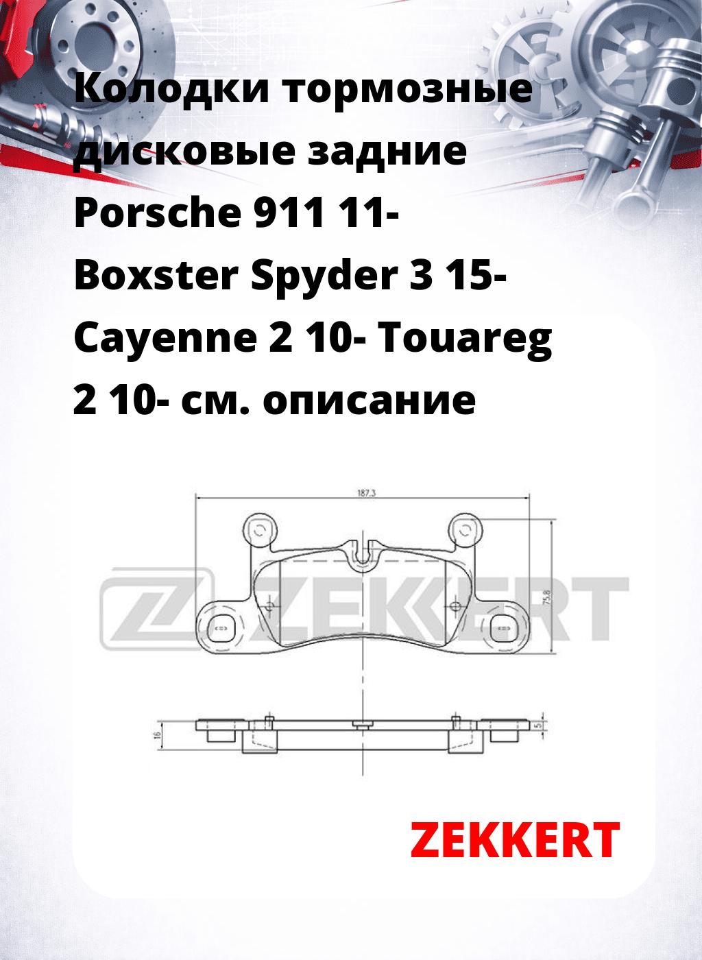Колодки тормозные дисковые задние Porsche 911 11- Boxster Spyder 3 15- Cayenne 2 10- Touareg 2 10-